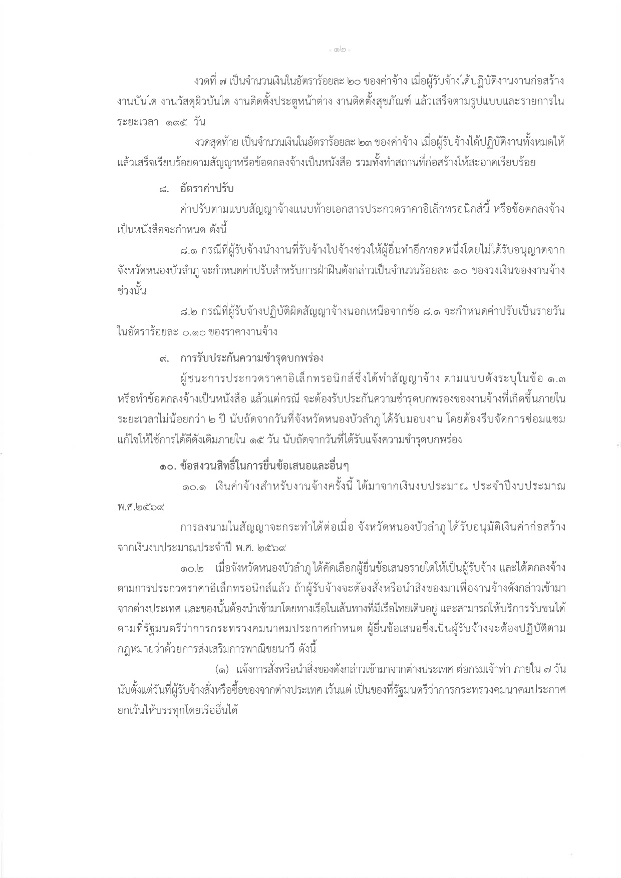 title - ประกาศจังหวัดหนองบัวลำภู เรื่อง ประกวดราคาจ้างก่อสร้างโครงการปรับปรุงต่อเติมอาคารกลุ่มงานช่าง  สำนักงานการปฏิรูปที่ดินจังหวัดหนองบัวลำภู พร้อมงานรื้อถอน ตำบลลำภู อำเภอเมืองหนองบัวลำภู  จังหวัดหนองบัวลำภู ปีงบประมาณ พ.ศ. 2569   ด้วยวิธีประกวดราคาอิเล็กทรอนิกส์ (e-bidding)